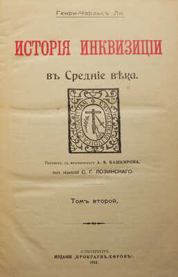 Ли Г. Ч. История инквизиции в Средние века. В 3-х томах. Т. 1-3. СПб., 1911-1914.